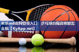 乒乓球台隔音地胶怎么贴