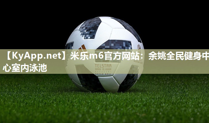 余姚全民健身中心室内泳池