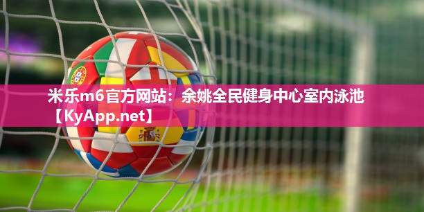 余姚全民健身中心室内泳池
