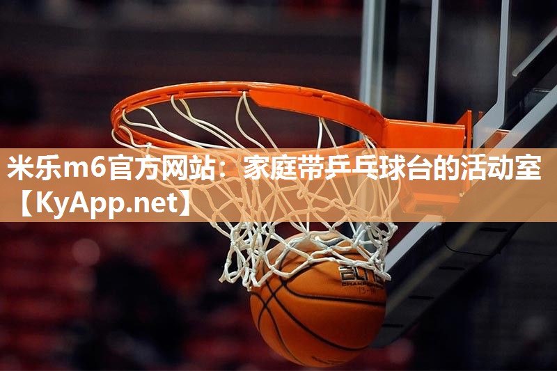家庭带乒乓球台的活动室