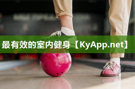 最有效的室内健身