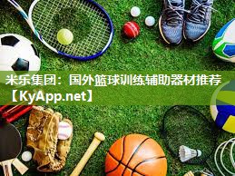 国外篮球训练辅助器材推荐