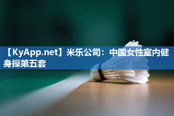中国女性室内健身操第五套