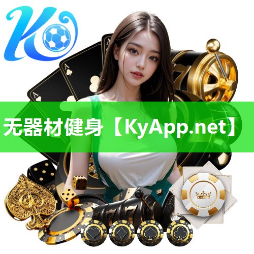 无器材健身