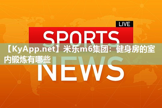 健身房的室内锻炼有哪些