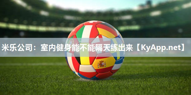 室内健身能不能隔天练出来