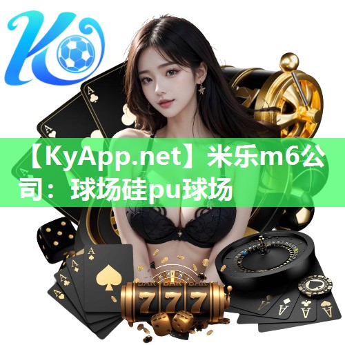 球场硅pu球场