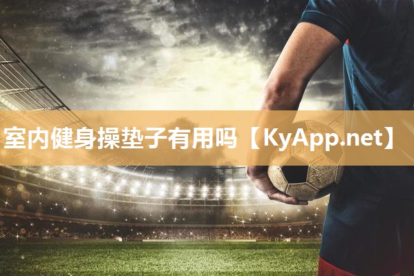 室内健身操垫子有用吗
