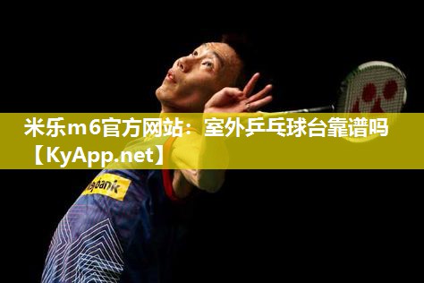 室外乒乓球台靠谱吗