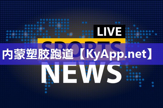 内蒙塑胶跑道