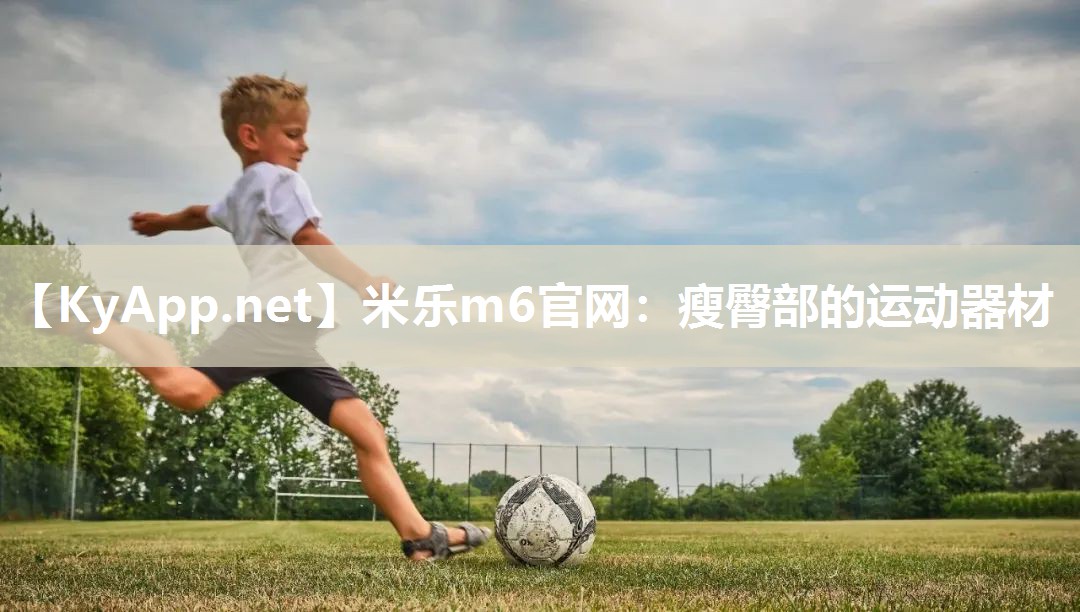 瘦臀部的运动器材