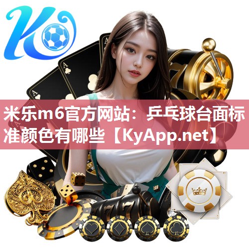 乒乓球台面标准颜色有哪些