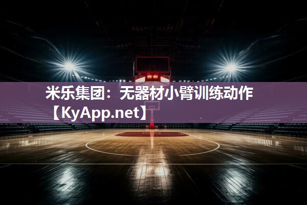 无器材小臂训练动作