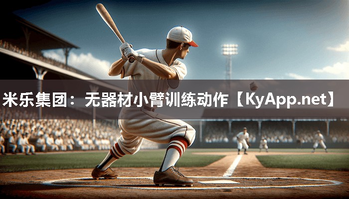 无器材小臂训练动作