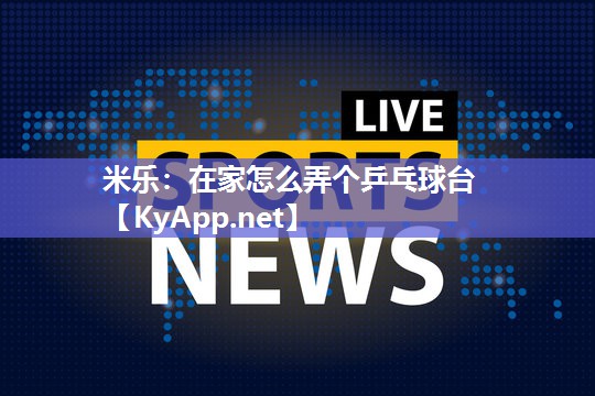 在家怎么弄个乒乓球台