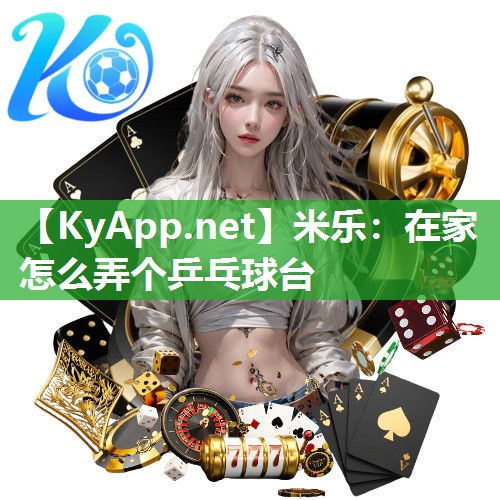 在家怎么弄个乒乓球台