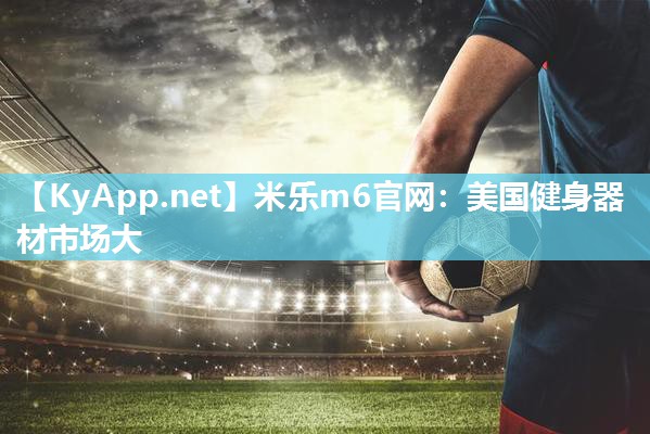 美国健身器材市场大