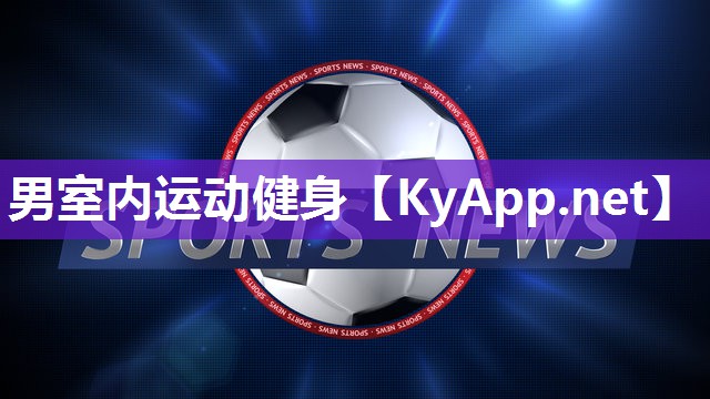 男室内运动健身