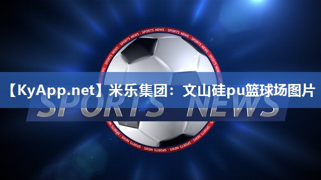 文山硅pu篮球场图片