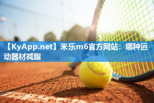 哪种运动器材减脂