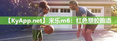 红色塑胶跑道