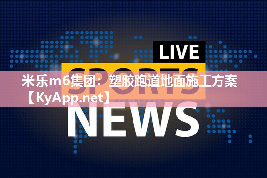 塑胶跑道地面施工方案