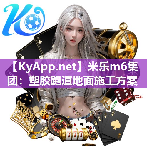 塑胶跑道地面施工方案