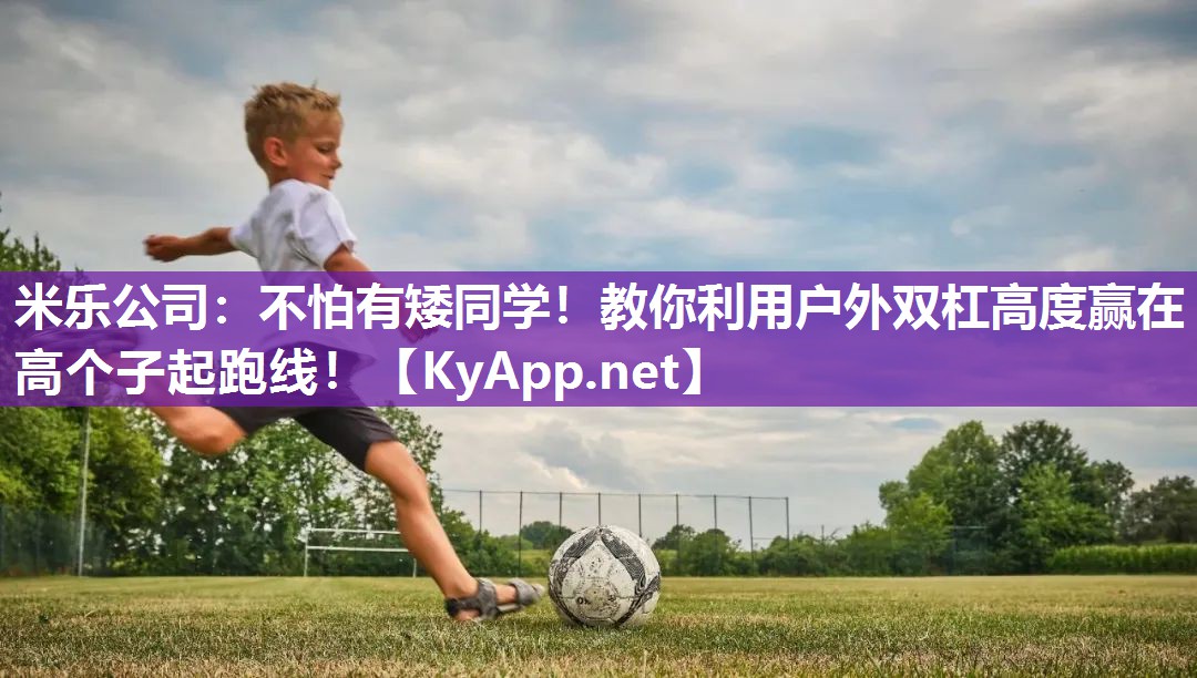 不怕有矮同学！教你利用户外双杠高度赢在高个子起跑线！