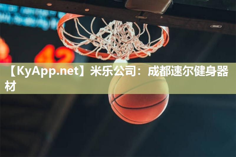 成都速尔健身器材
