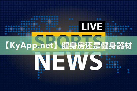 健身房还是健身器材