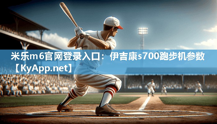 伊吉康s700跑步机参数