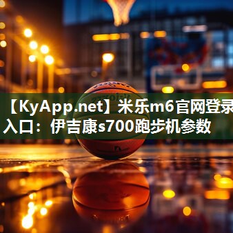 伊吉康s700跑步机参数