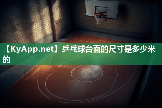 乒乓球台面的尺寸是多少米的
