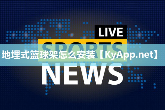 地埋式篮球架怎么安装