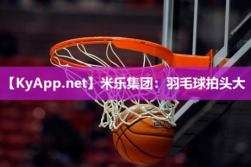 羽毛球拍头大