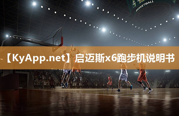 启迈斯x6跑步机说明书