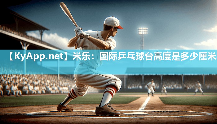 国际乒乓球台高度是多少厘米