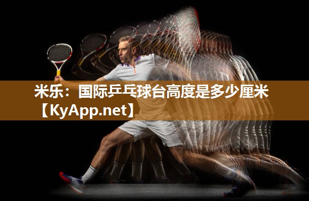 国际乒乓球台高度是多少厘米