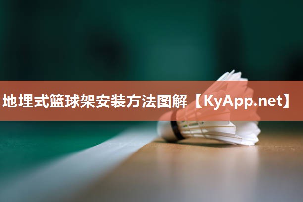 地埋式篮球架安装方法图解