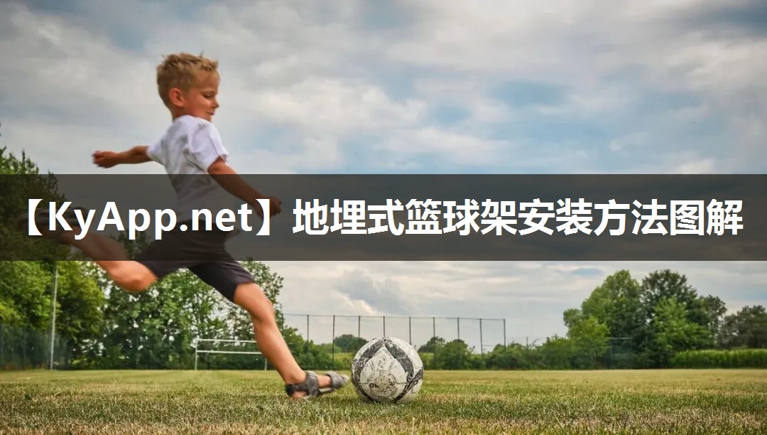 地埋式篮球架安装方法图解