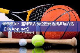 篮球架安装位置离边线多远合适