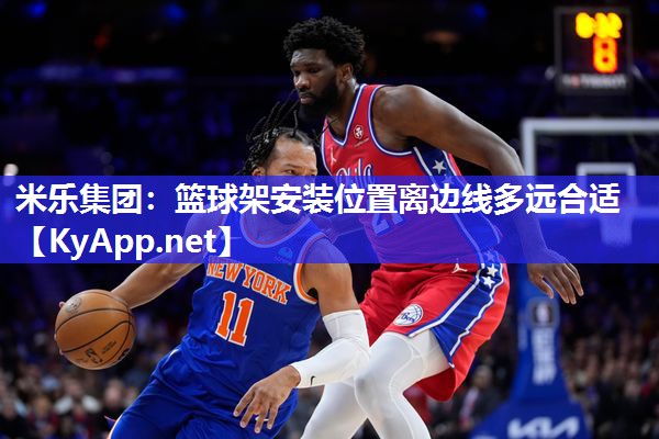 篮球架安装位置离边线多远合适