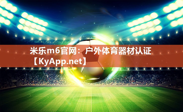 户外体育器材认证
