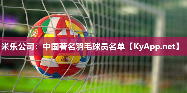 中国著名羽毛球员名单