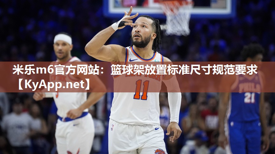 篮球架放置标准尺寸规范要求