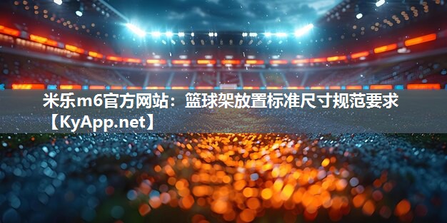 篮球架放置标准尺寸规范要求