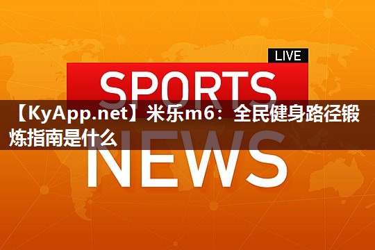 全民健身路径锻炼指南是什么