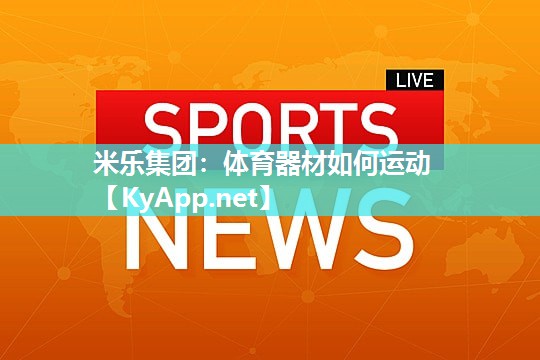 体育器材如何运动