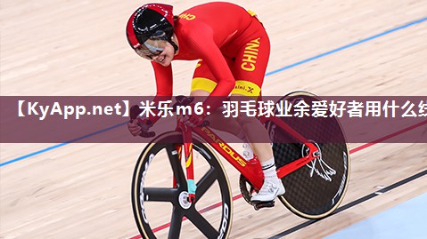 羽毛球业余爱好者用什么线