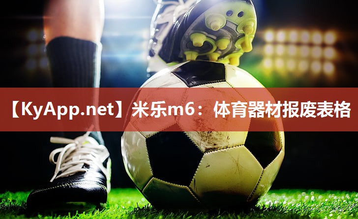 体育器材报废表格